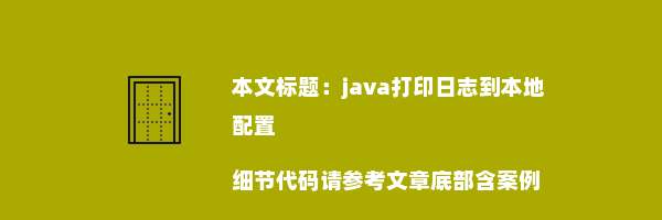 java打印日志到本地配置