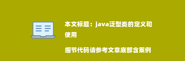 java泛型类的定义和使用