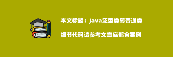 Java泛型类转普通类