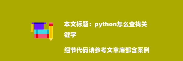 python怎么查找关键字