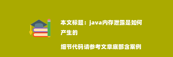 java内存泄露是如何产生的