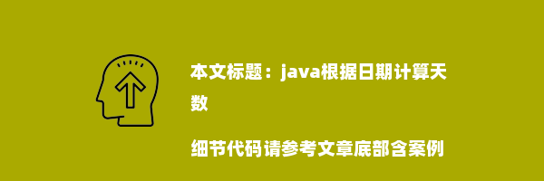 java根据日期计算天数