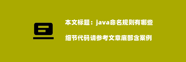 java命名规则有哪些