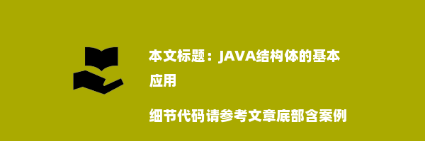 JAVA结构体的基本应用