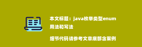 java枚举类型enum用法和写法