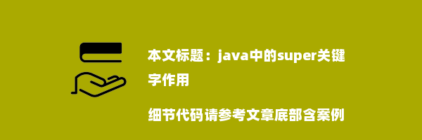 java中的super关键字作用