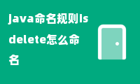 java命名规则isdelete怎么命名