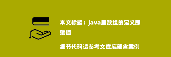 java里数组的定义即赋值