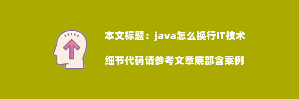 java怎么换行IT技术