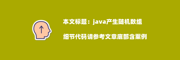 java产生随机数组