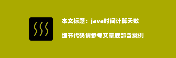 java时间计算天数