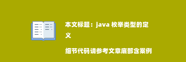 java 枚举类型的定义