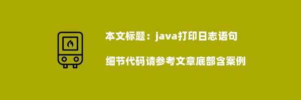 java打印日志语句