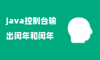 java控制台输出闰年和闰年