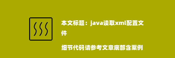 java读取xml配置文件