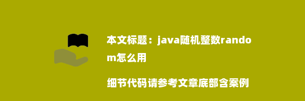 java随机整数random怎么用