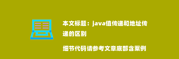 java值传递和地址传递的区别