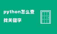 python怎么查找关键字