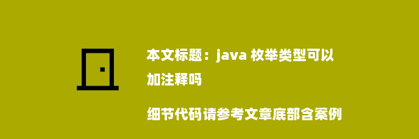 java 枚举类型可以加注释吗