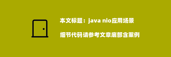 java nio应用场景