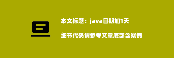 java日期加1天