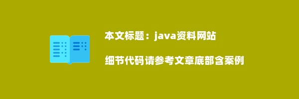 java资料网站