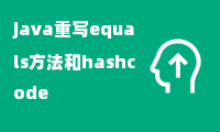 java重写equals方法和hashcode