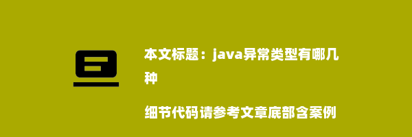 java异常类型有哪几种