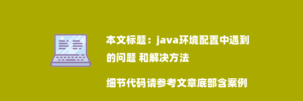 java环境配置中遇到的问题 和解决方法