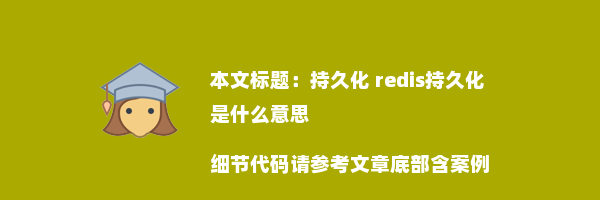 持久化 redis持久化是什么意思