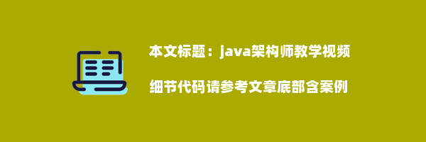 java架构师教学视频