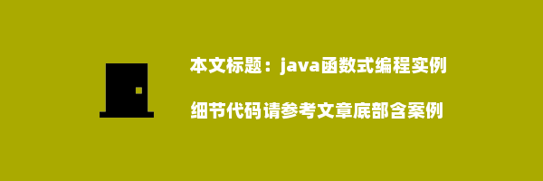 java函数式编程实例