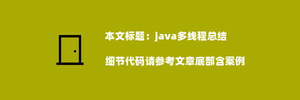 java多线程总结