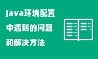 java环境配置中遇到的问题 和解决方法