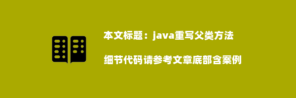 java重写父类方法