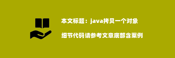 java拷贝一个对象