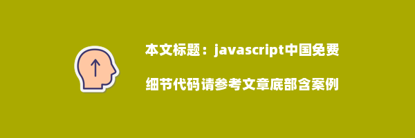 javascript中国免费