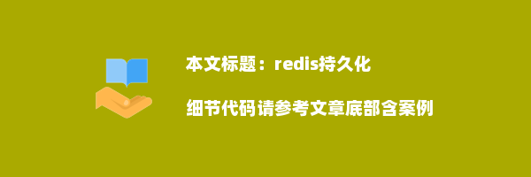 redis持久化