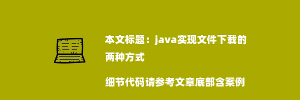 java实现文件下载的两种方式