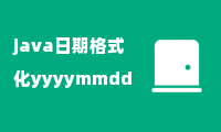 java日期格式化yyyymmdd