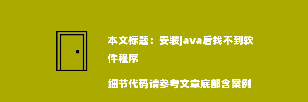 安装java后找不到软件程序