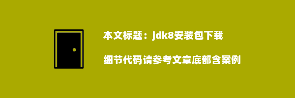 jdk8安装包下载