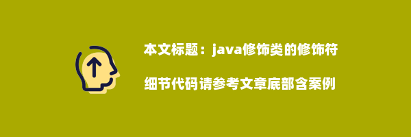 java修饰类的修饰符