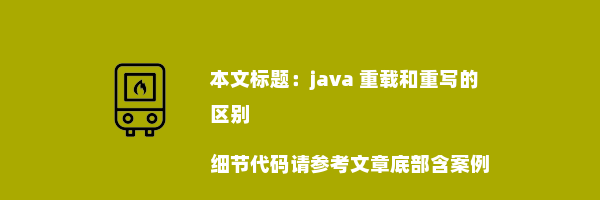 java 重载和重写的区别