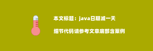 java日期减一天