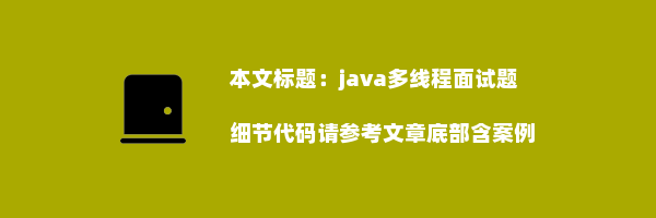 java多线程面试题