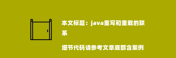 java重写和重载的联系