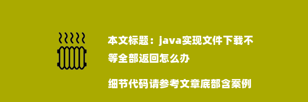 java实现文件下载不等全部返回怎么办