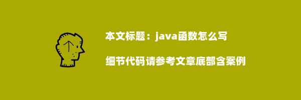 java函数怎么写