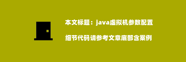 java虚拟机参数配置